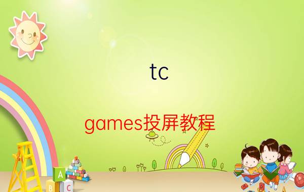 tc games投屏教程  tcgames如何使用快速投屏